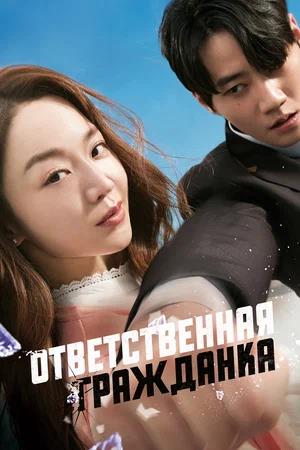 Обложка к Ответственная гражданка
