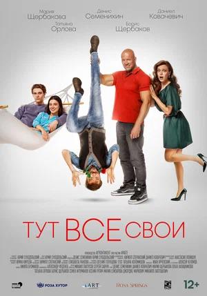 Обложка к Тут все свои