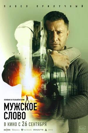 Обложка к Мужское слово