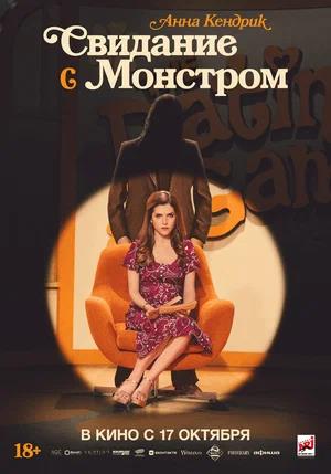 Обложка к Свидание с монстром
