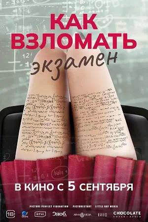 Обложка к Как взломать экзамен