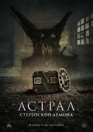 Обложка к Астрал. Стереоскоп демона