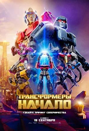 Обложка к Трансформеры: Начало