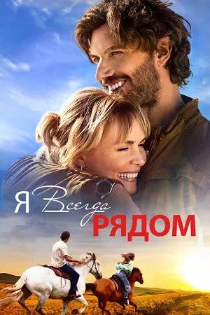 Обложка к Я всегда рядом
