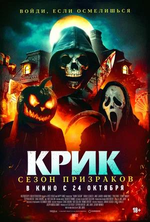 Обложка к Крик. Сезон призраков