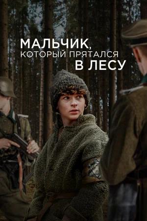 Обложка к Мальчик, который прятался в лесу