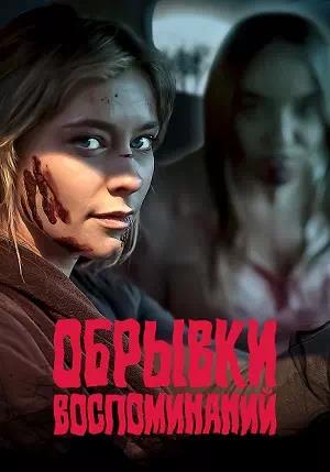 Обложка к Обрывки воспоминаний