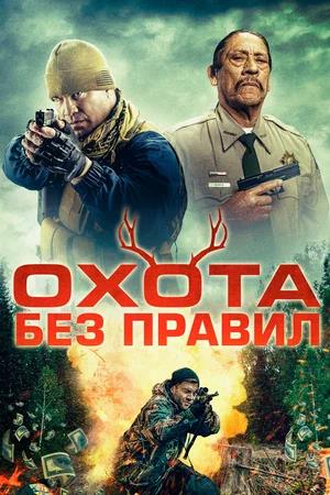 Обложка к Охота без правил