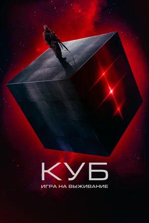 Обложка к Куб: Игра на выживание