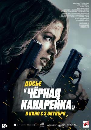 Обложка к Досье «Чёрная канарейка»