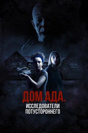 Обложка к Дом ада: Исследователи потустороннего