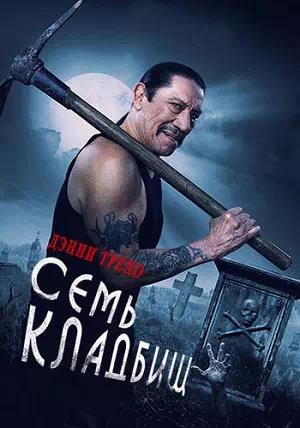 Обложка к Семь кладбищ