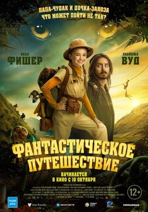 Обложка к Фантастическое путешествие