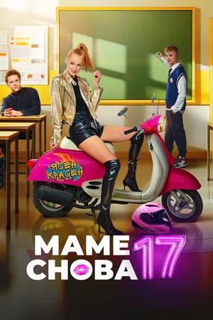 Обложка к Маме снова 17
