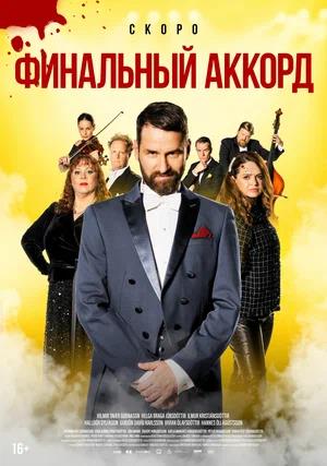 Обложка к Финальный аккорд