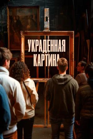 Обложка к Украденная картина