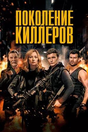 Обложка к Поколение киллеров