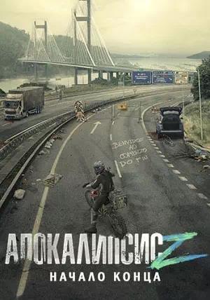 Обложка к Апокалипсис Z: Начало конца