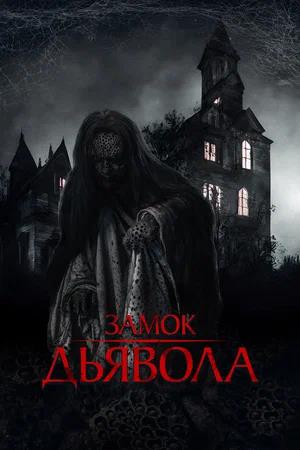 Обложка к Замок дьявола