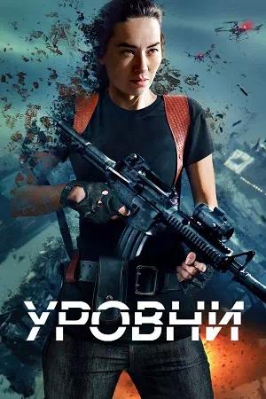 Обложка к Уровни