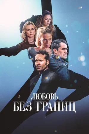 Обложка к Любовь без границ