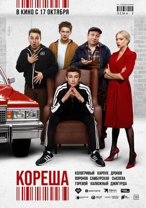 Обложка к Кореша