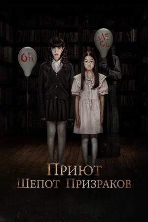 Обложка к Приют. Шепот призраков