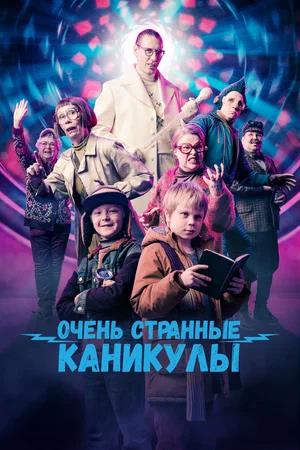Обложка к Очень странные каникулы