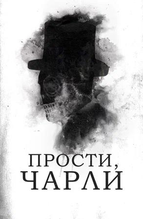 Обложка к Прости, Чарли