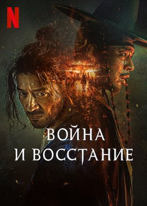 Обложка к Война и восстание