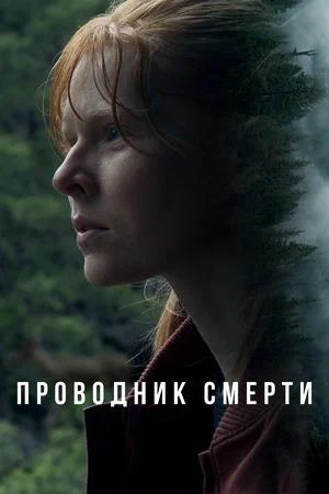 Обложка к Проводник смерти