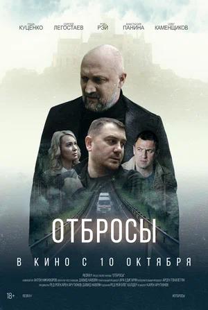 Обложка к Отбросы