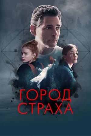 Обложка к Город страха