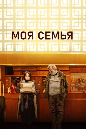 Обложка к Моя семья