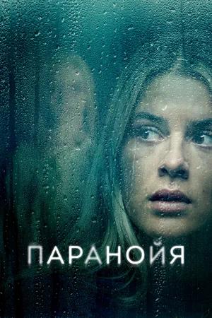 Обложка к Паранойя