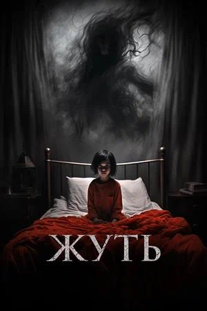 Обложка к Жуть