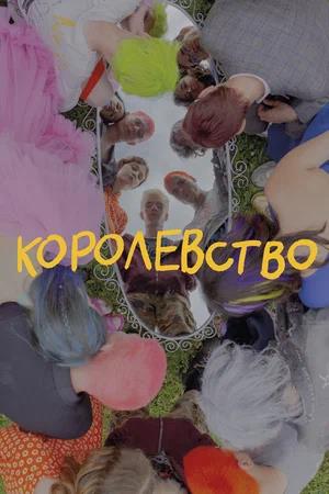 Обложка к Королевство