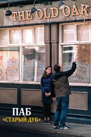 Обложка к Паб «Старый дуб»