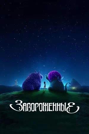 Обложка к Завороженные