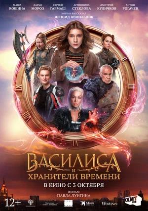 Обложка к Василиса и хранители времени