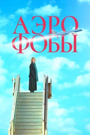 Обложка к Аэрофобы