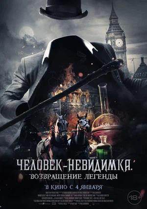 Обложка к Человек-невидимка. Возвращение легенды