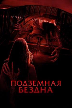 Обложка к Подземная бездна