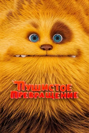 Обложка к Пушистое превращение
