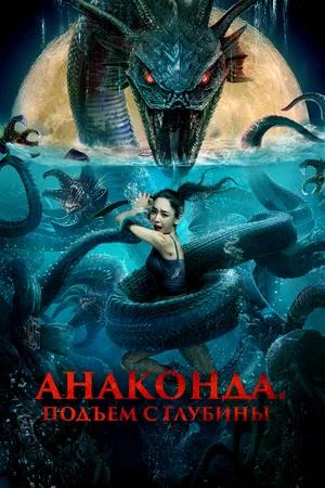 Обложка к Анаконда. Подъём с глубины