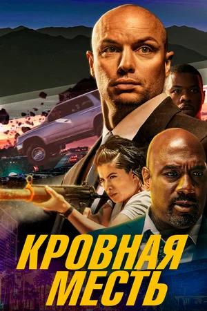 Обложка к Кровная месть