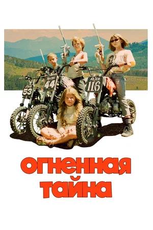Обложка к Огненная тайна