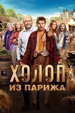 Обложка к Холоп из Парижа
