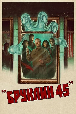 Обложка к Бруклин 45