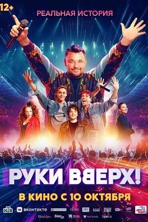 Обложка к Руки Вверх!